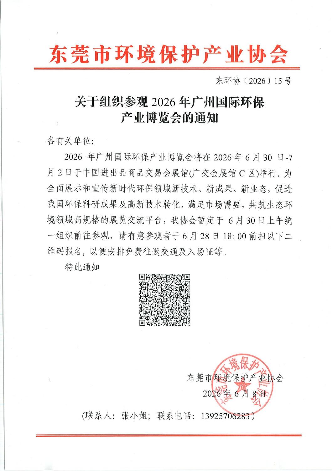 关于组织参观2026年广州国际环保产业博览会的通知.jpg