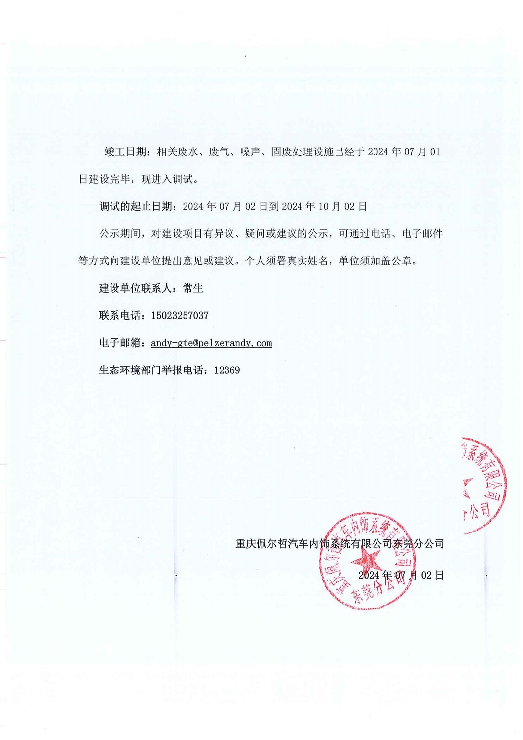 关于重庆佩尔哲汽车内饰系统有限公司东莞分公司（第二次改扩建）建设项目竣工及调试时间的公示_页面_2.jpg