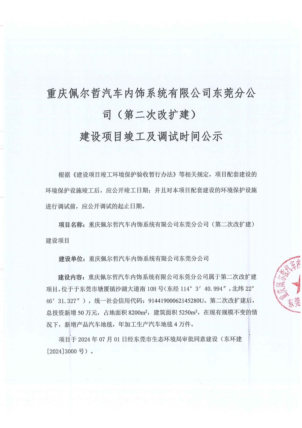 关于重庆佩尔哲汽车内饰系统有限公司东莞分公司（第二次改扩建）建设项目竣工及调试时间的公示_页面_1.jpg