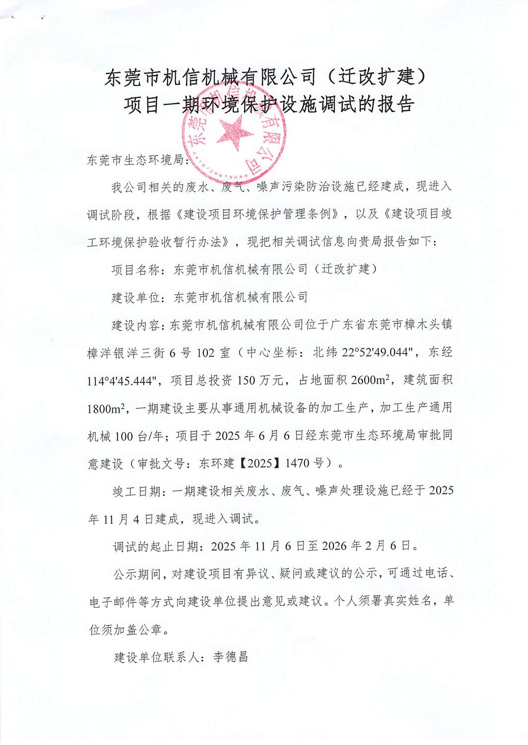 关于东莞市机信机械有限公司（迁改扩建）项目一期环境保护设施调试报告的公示_页面_1.jpg