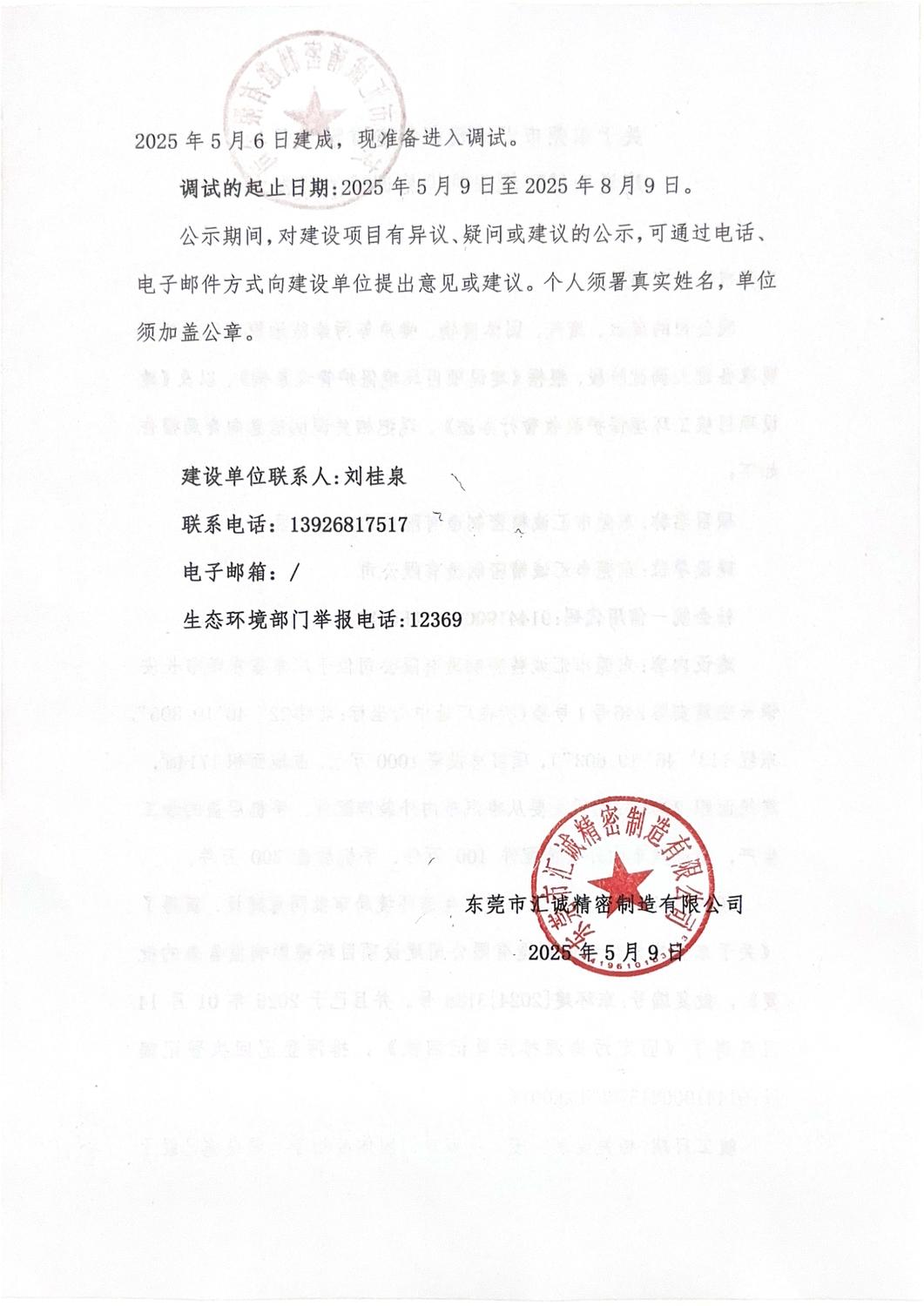 关于东莞市汇诚精密制造有限公司建设项目环境保护设施调试报告的公示_页面_2.jpg