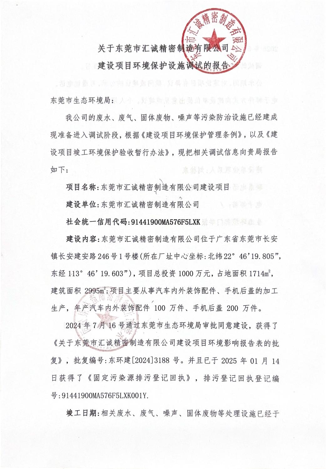 关于东莞市汇诚精密制造有限公司建设项目环境保护设施调试报告的公示_页面_1.jpg