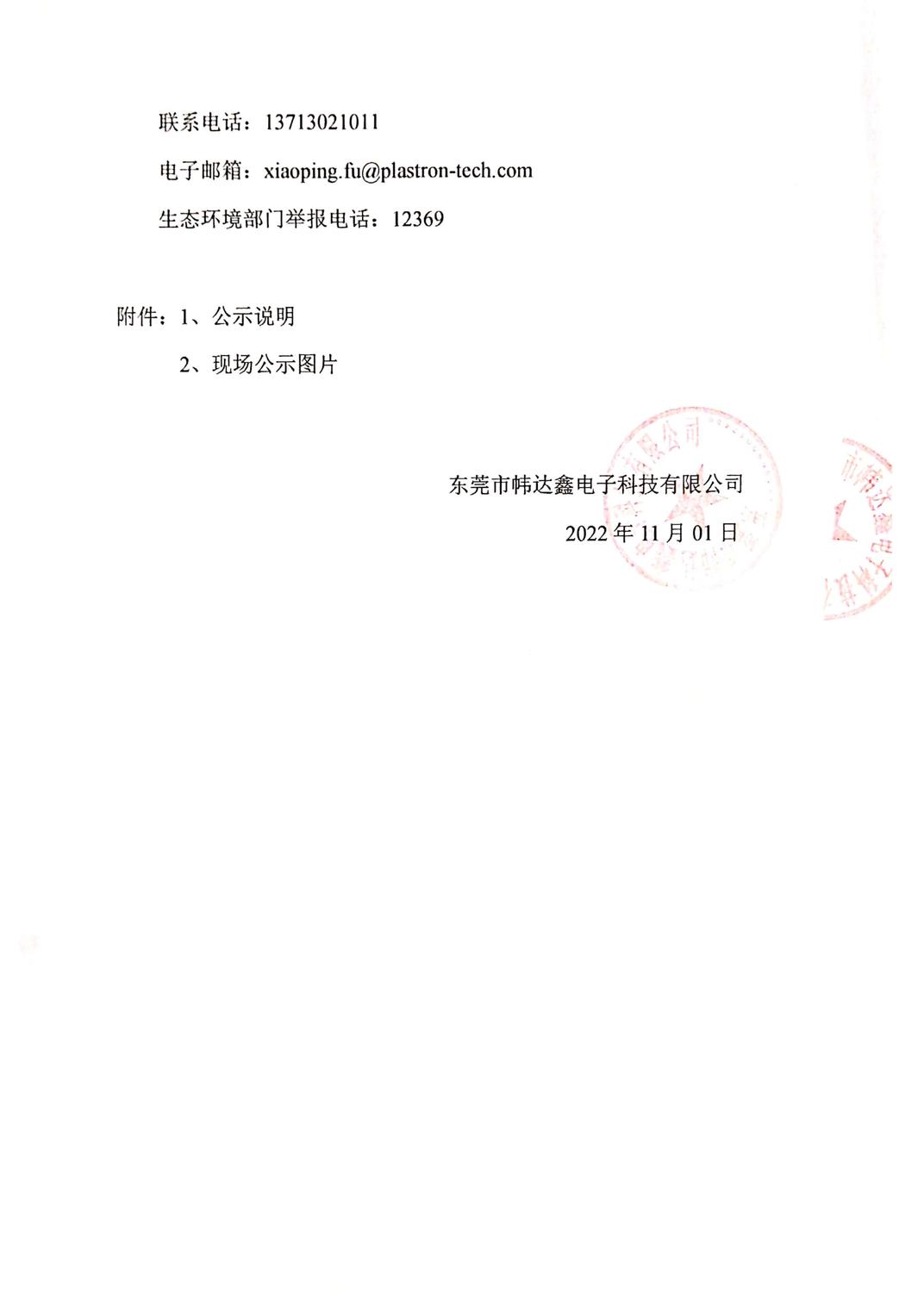 关于东莞市帏达鑫电子科技有限公司建设项目环境保护设施调试报告的公示_页面_2.jpg