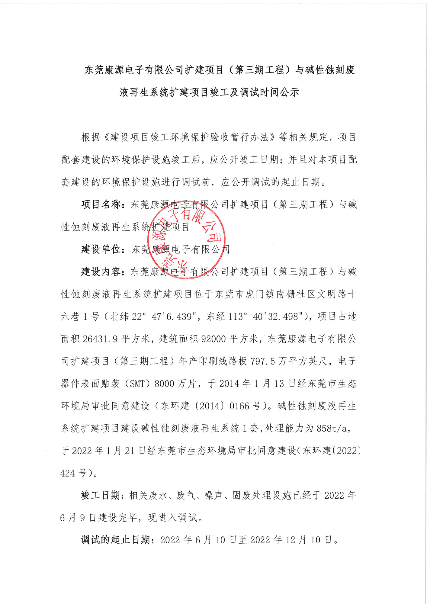 公司扩建项目（第三期工程）与碱性蚀刻废液再生系统扩建项目环境保护设施调试的报告-1.jpg