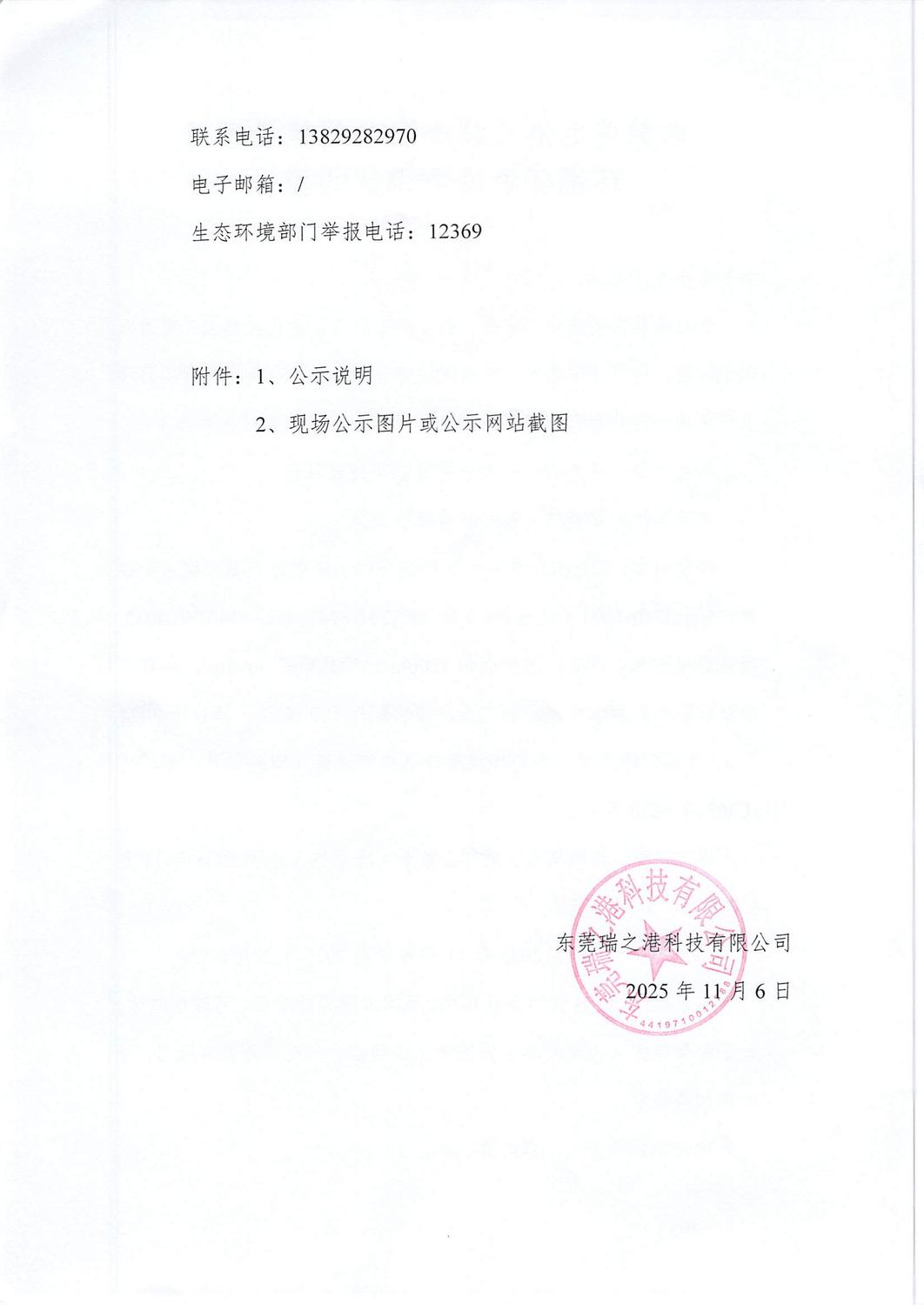 关于东莞瑞之港科技有限公司建设项目环境保护设施调试报告的公示_页面_2.jpg
