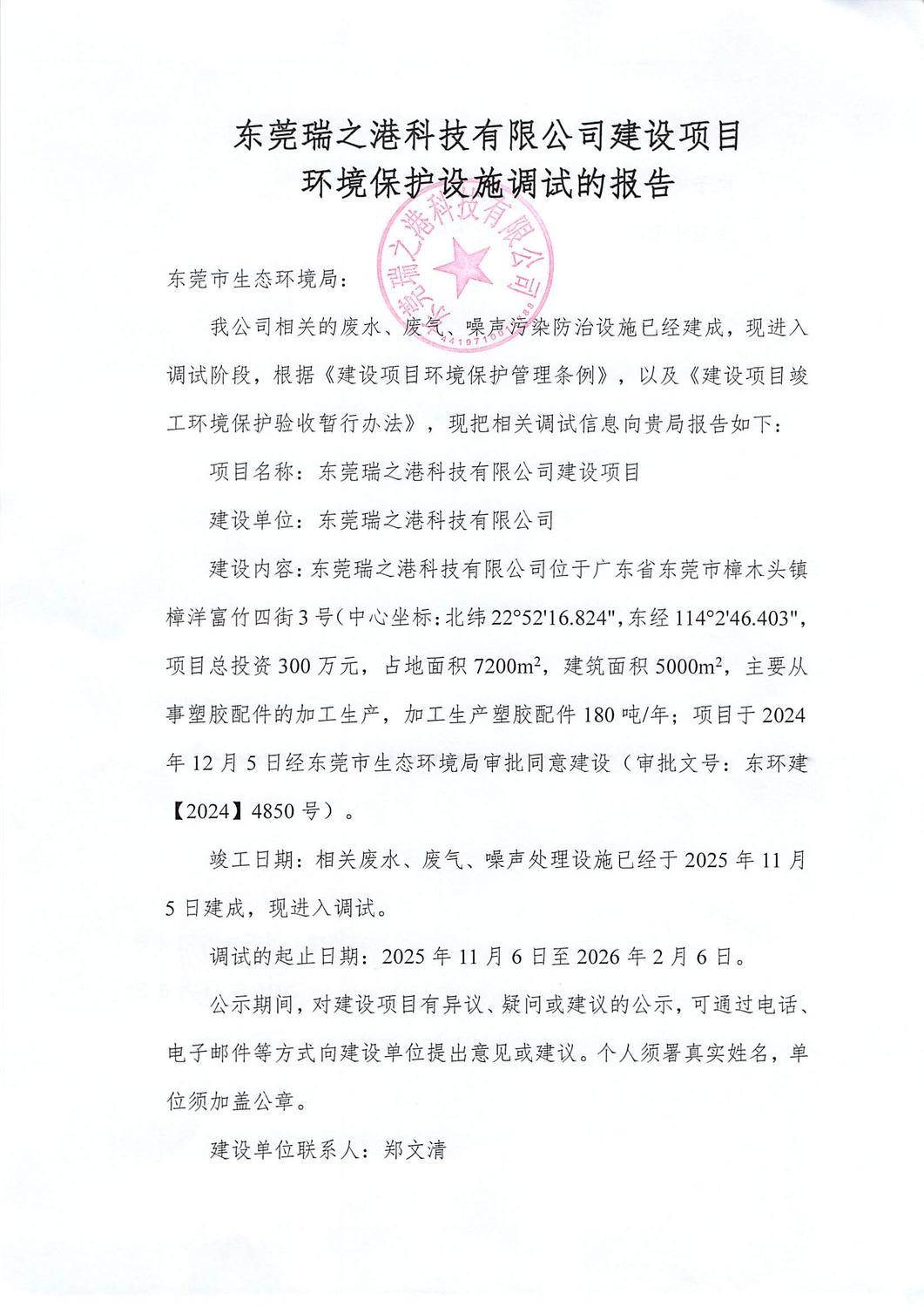 关于东莞瑞之港科技有限公司建设项目环境保护设施调试报告的公示_页面_1.jpg