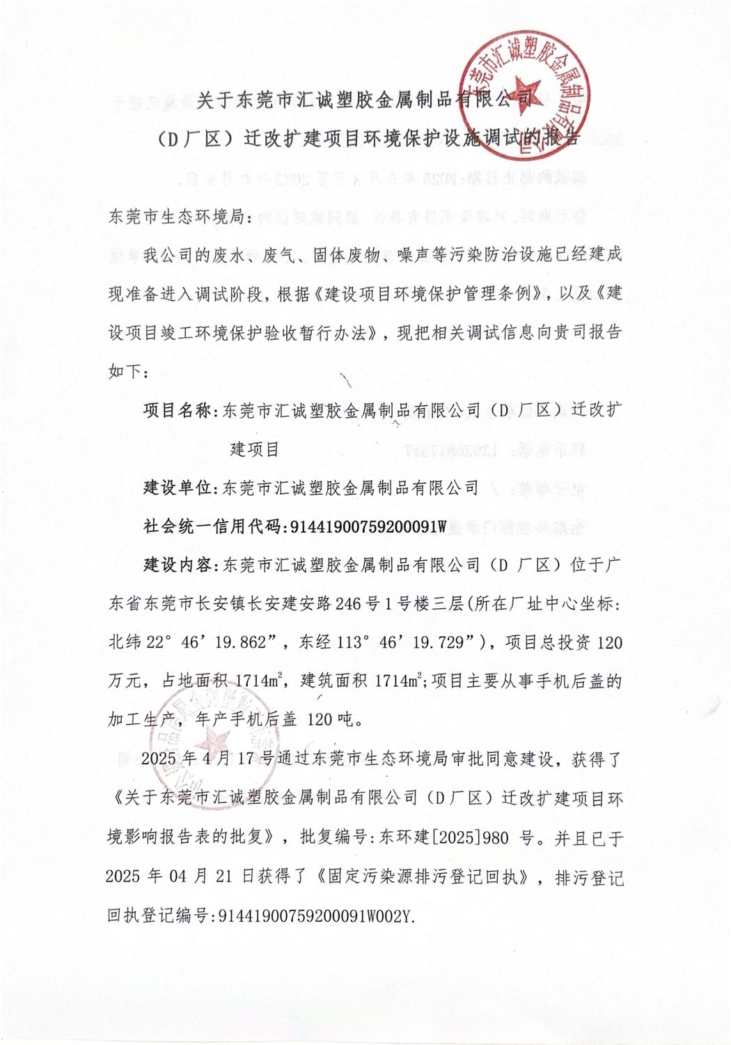 关于东莞市汇诚塑胶金属制品有限公司（D厂区）迁改扩建项目环境保护设施调试报告的公示_页面_1.jpg