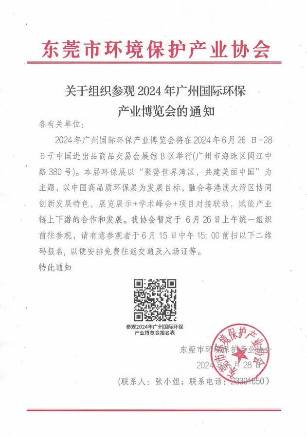 关于组织参观2024年广州国际环保产业博览会的通知.jpg