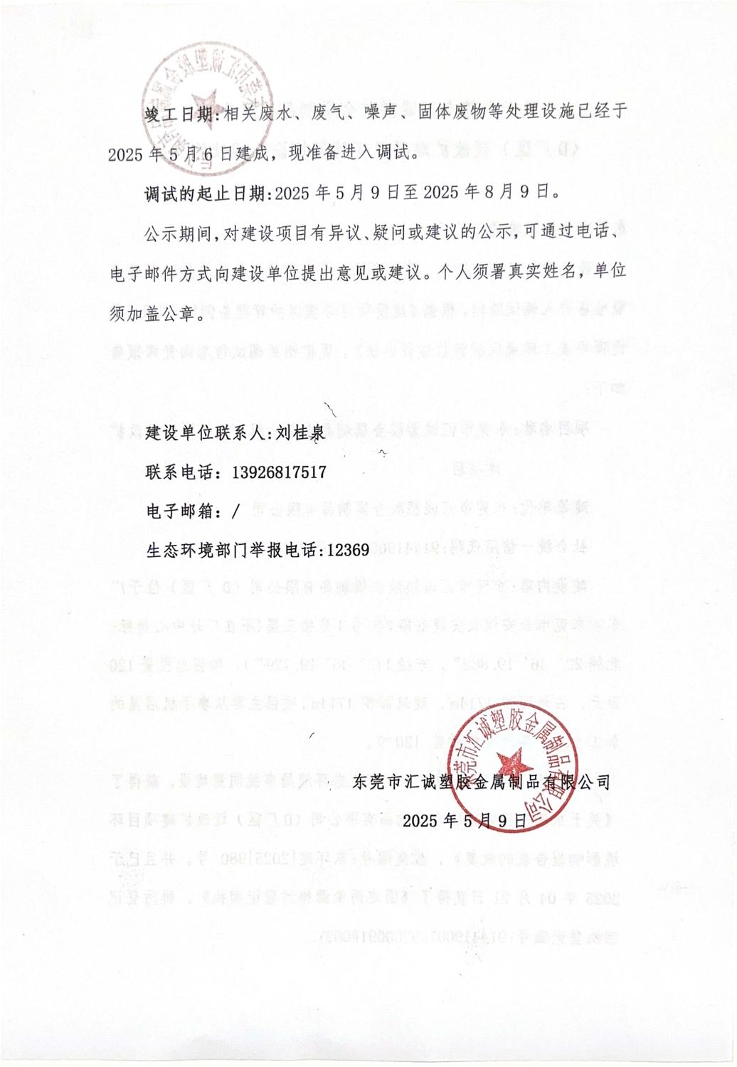 关于东莞市汇诚塑胶金属制品有限公司（D厂区）迁改扩建项目环境保护设施调试报告的公示_页面_2.jpg