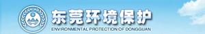 東莞環境保護公眾網