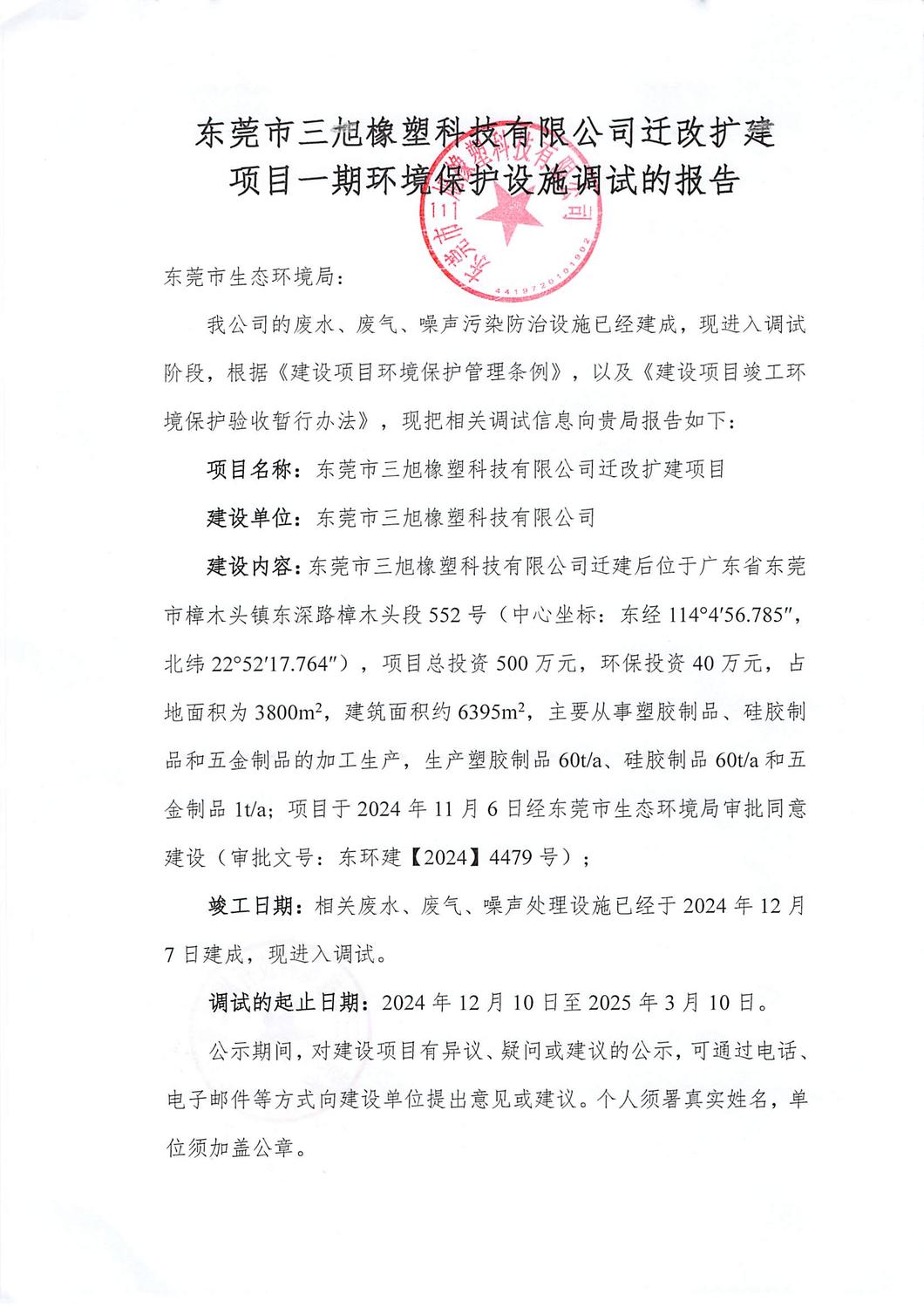 关于东莞市三旭橡塑科技有限公司迁改扩建项目环境保护设施调试报告的公示_页面_1.jpg