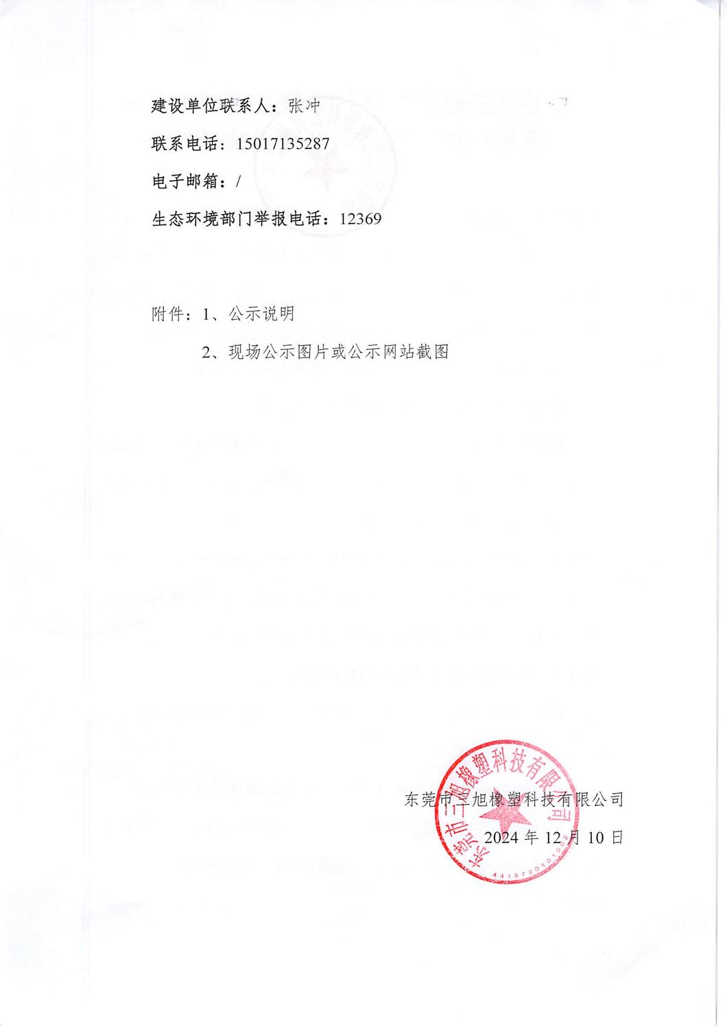 关于东莞市三旭橡塑科技有限公司迁改扩建项目环境保护设施调试报告的公示_页面_2.jpg