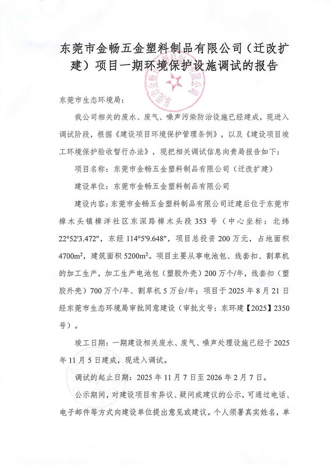 关于东莞市金畅五金塑料制品有限公司（迁改扩建）项目一期环境保护设施调试报告的公示_页面_1.jpg