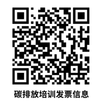 碳排放培训发票信息.png