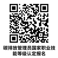碳排放管理员国家职业技能等级认定报名.png