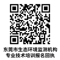 东莞市生态环境监测机构专业技术培训报名回执.png