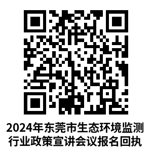 2024年东莞市生态环境监测法律法规及技术培训报名回执.png