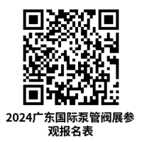 2024广东国际泵管阀展参观报名表.png