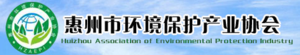 惠州市环境保护产业协会