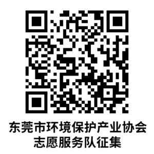 东莞市环境保护产业协会志愿服务队征集.png